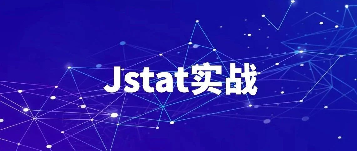 Jstat命令实战