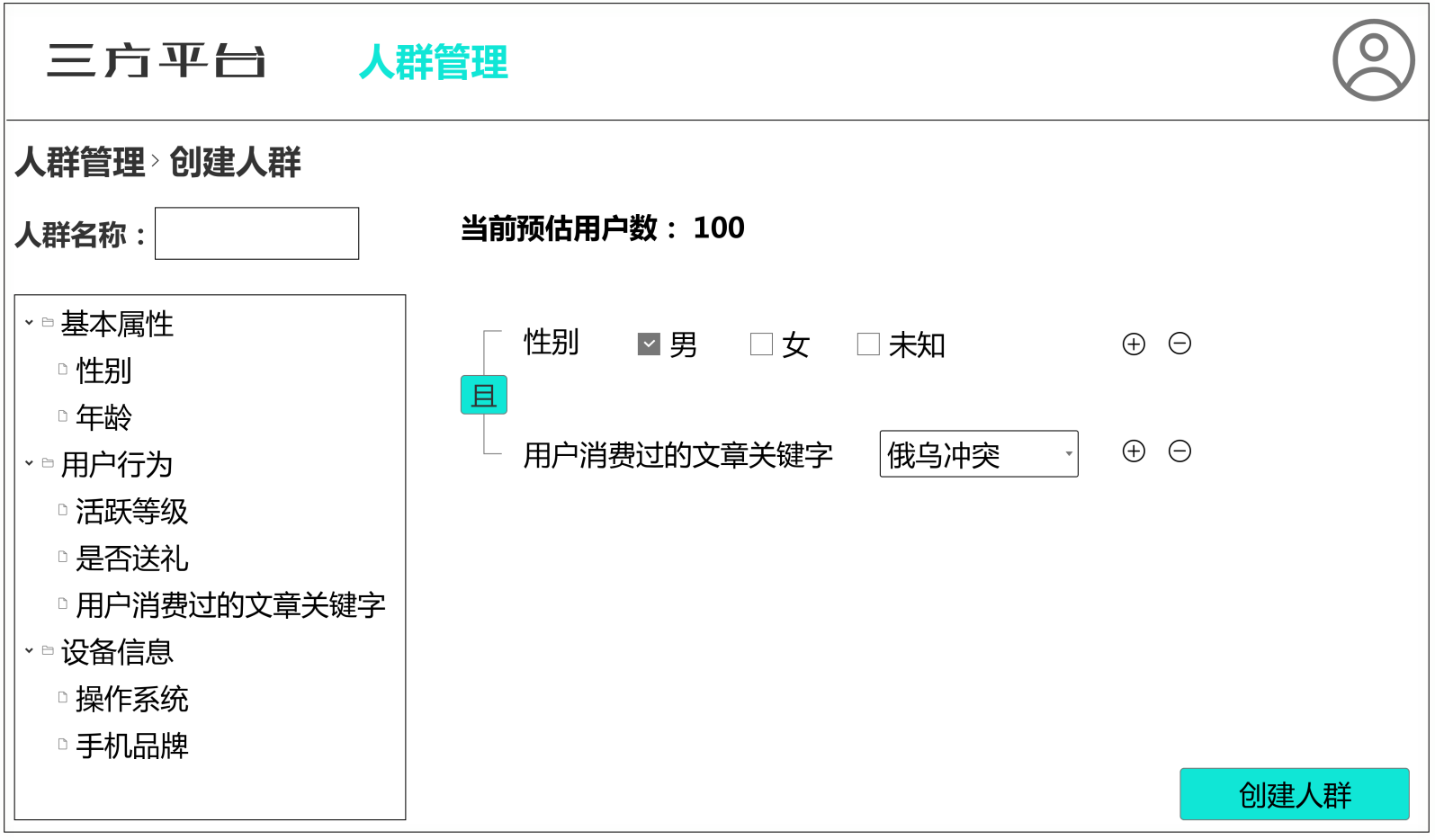 图4-10 第三方平台人群创建页面