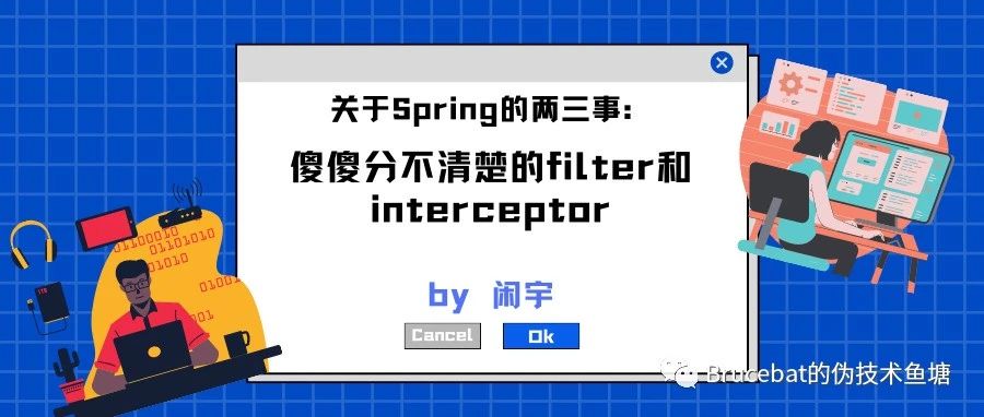 关于Spring的两三事：傻傻分不清楚的filter和interceptor