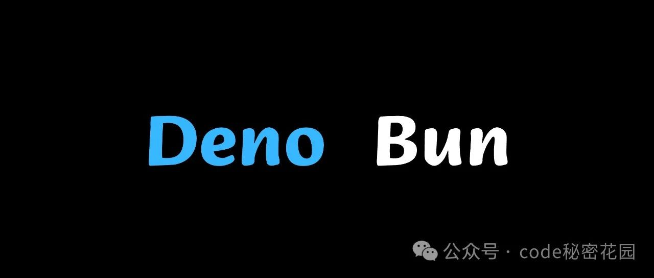 相比于 Node.js，Deno 和 Bun 到底能带来什么？