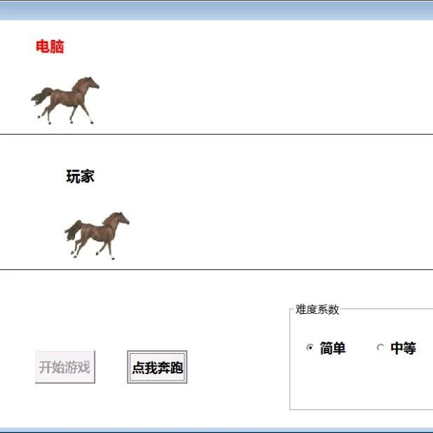 游戏开发：经典赛马游戏回味【VB编程经典】