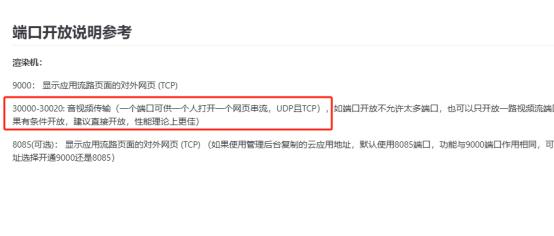 云推流端口开放说明