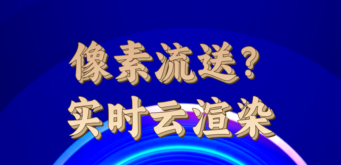 实时渲染和像素流有什么区别？能不能推流unity等其他引擎模型？