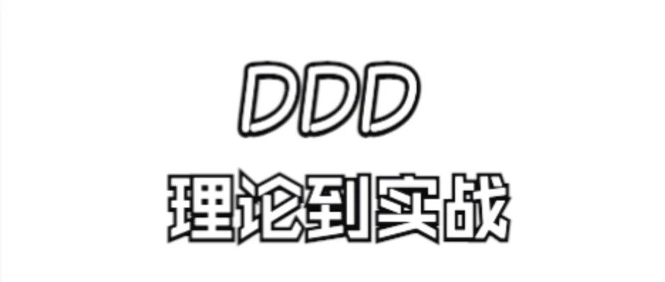 熬夜整理的2W字DDD学习笔记
