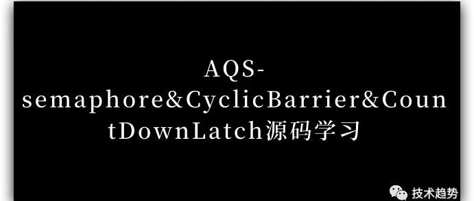 AQS-semaphore&CyclicBarrier&CountDownLatch源码学习