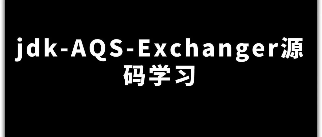 AQS-Exchanger源码学习