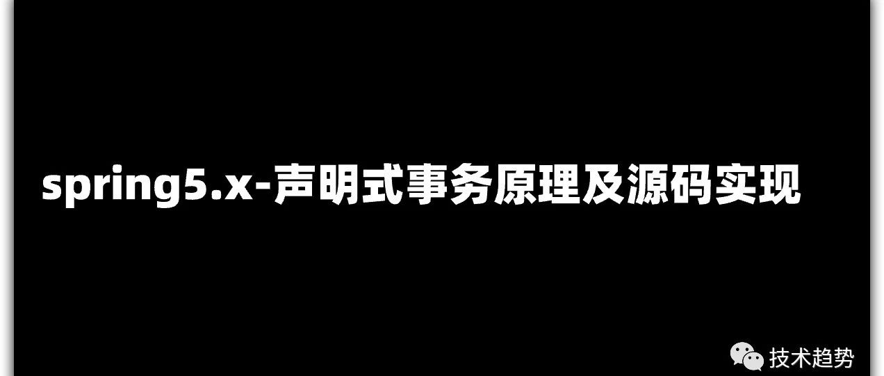 spring5.x-声明式事务原理及源码实现