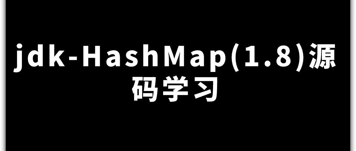 jdk-HashMap(1.8)源码学习