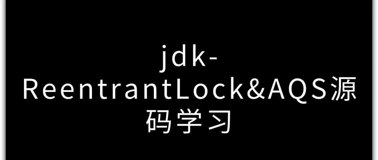 jdk-ReentrantLock&AQS源码阅读