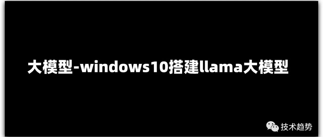 windows10搭建llama大模型