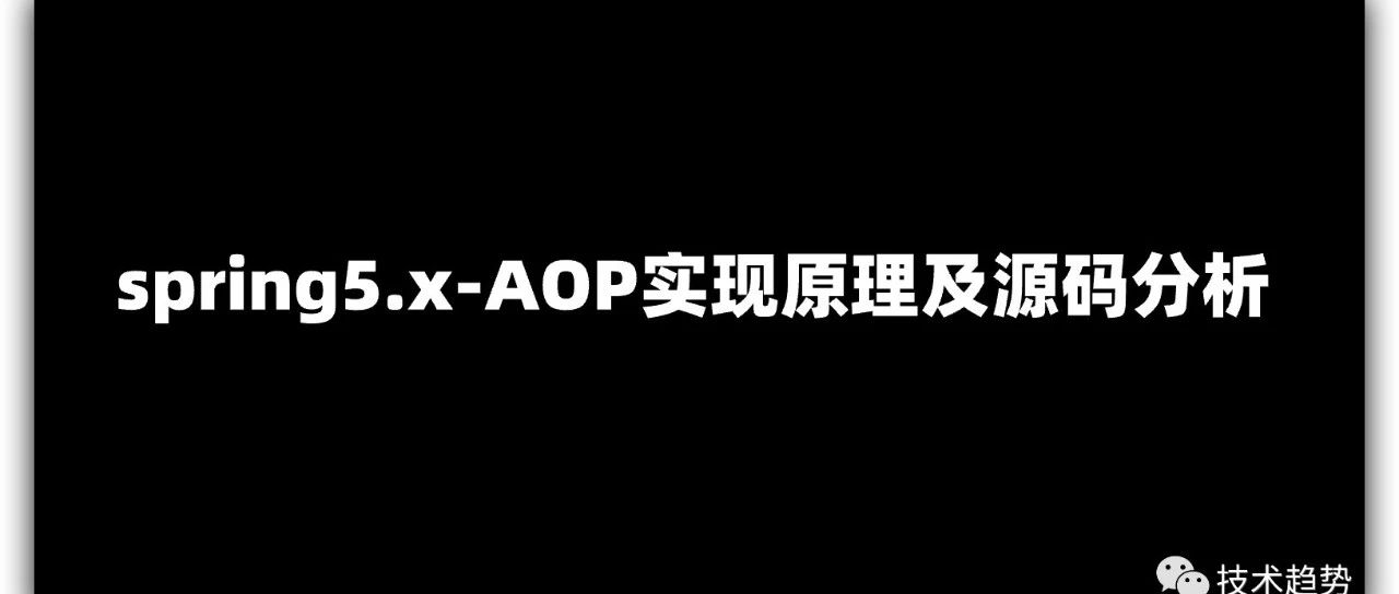 spring5.x-AOP实现原理及源码分析