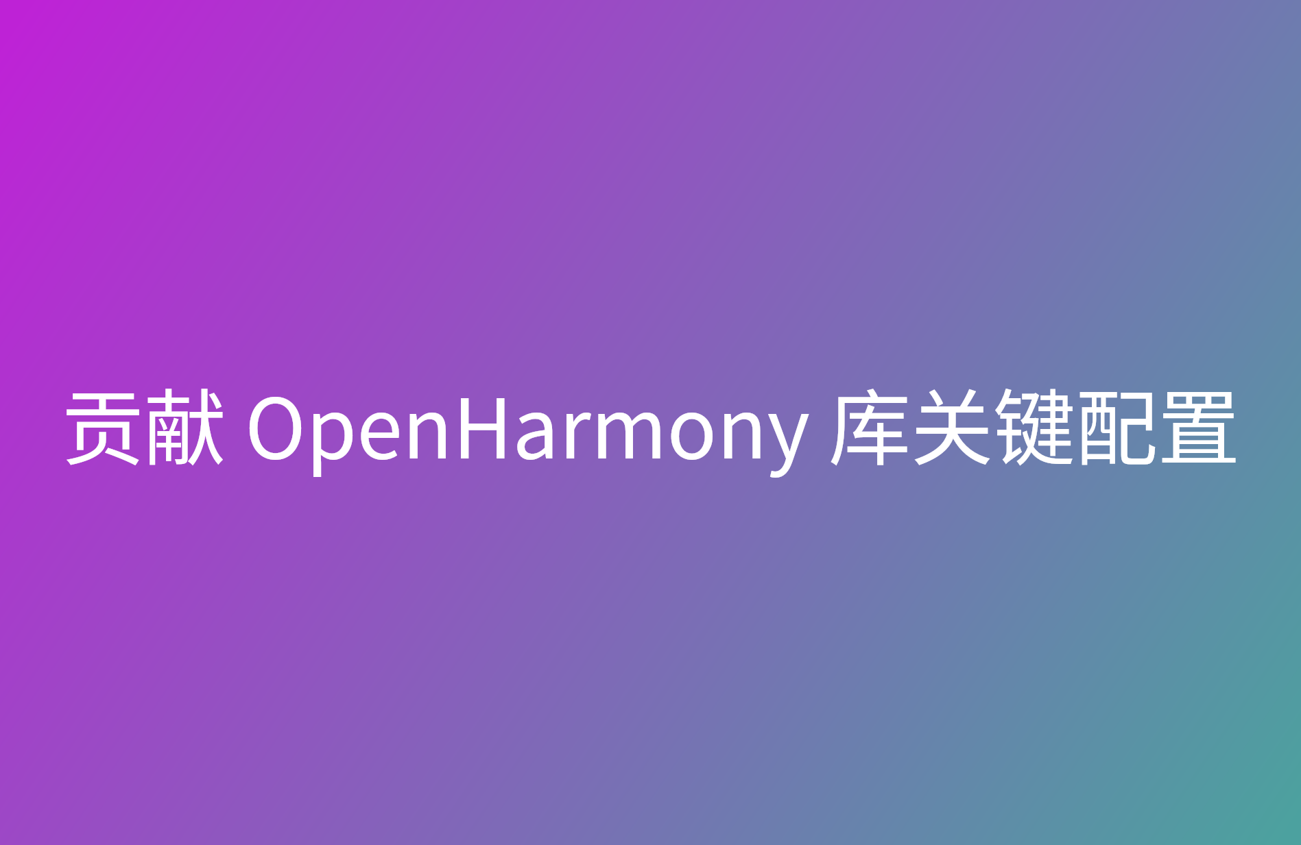 贡献 OpenHarmony 库关键配置