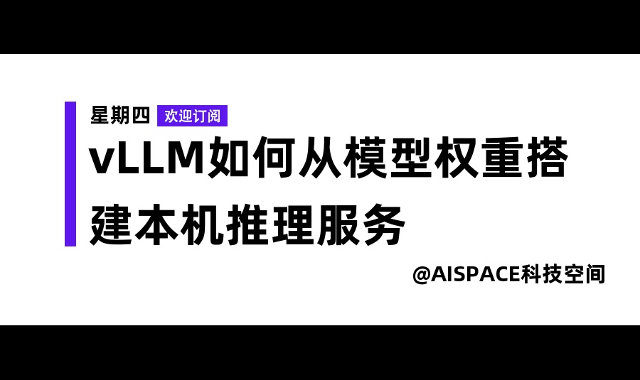 vLLM如何从模型权重搭建本机推理服务