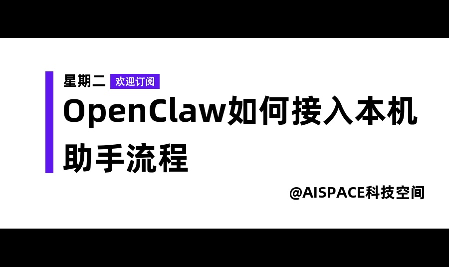 OpenClaw如何接入本机助手流程