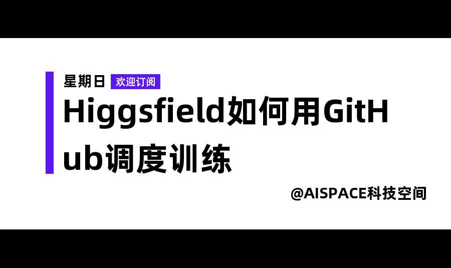 Higgsfield如何用GitHub调度训练