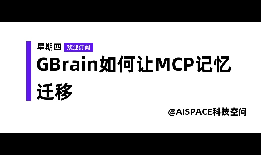 GBrain如何让MCP记忆迁移