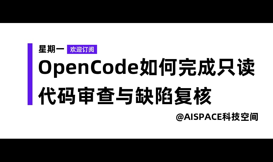 OpenCode如何完成只读代码审查与缺陷复核