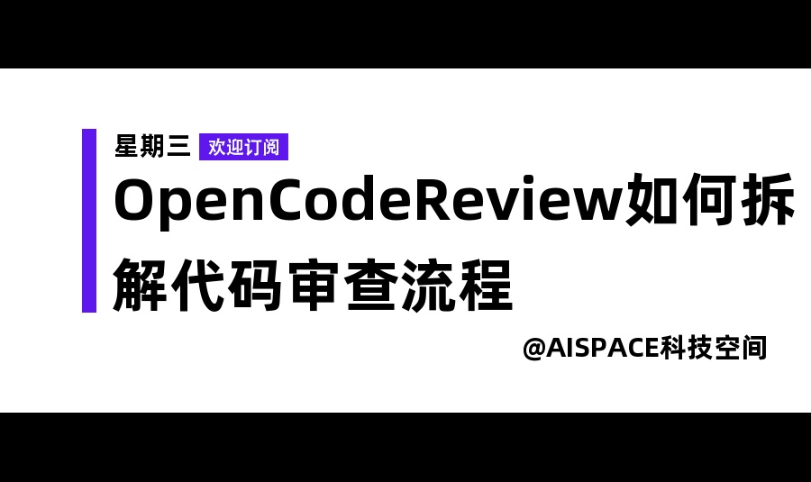 OpenCodeReview如何拆解代码审查流程