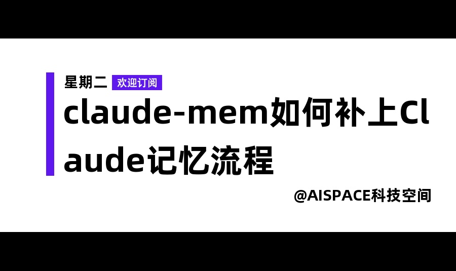 claude-mem如何补上Claude记忆流程