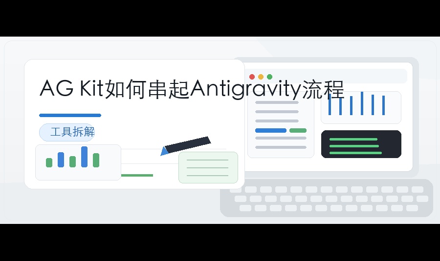 AG Kit如何串起Antigravity流程