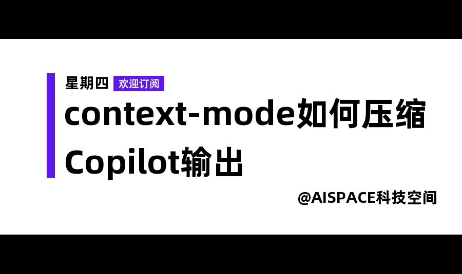 context-mode如何压缩Copilot输出