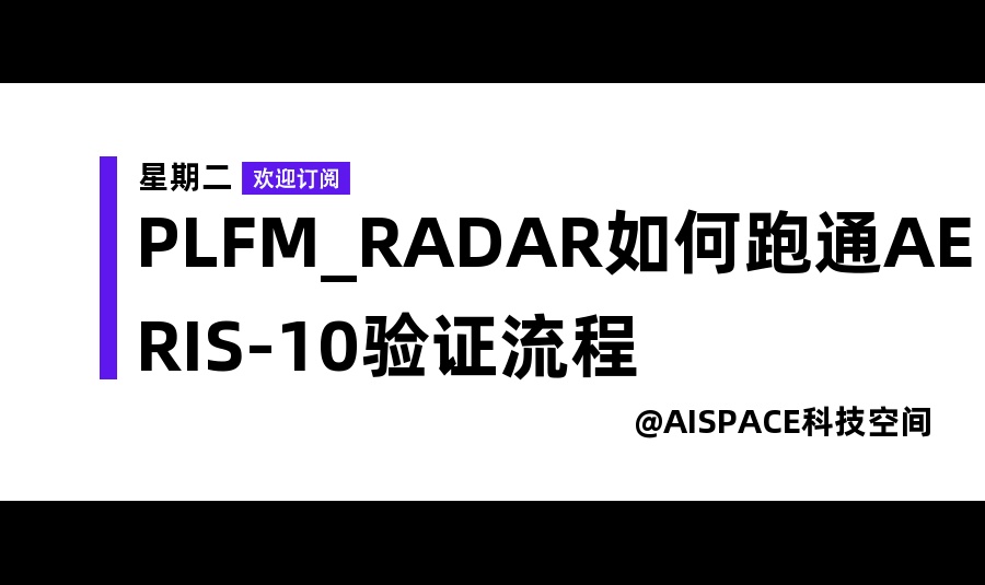 PLFM_RADAR如何跑通AERIS-10验证流程
