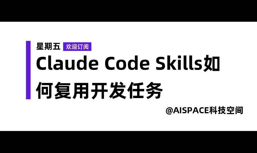 Claude Code Skills如何复用开发任务