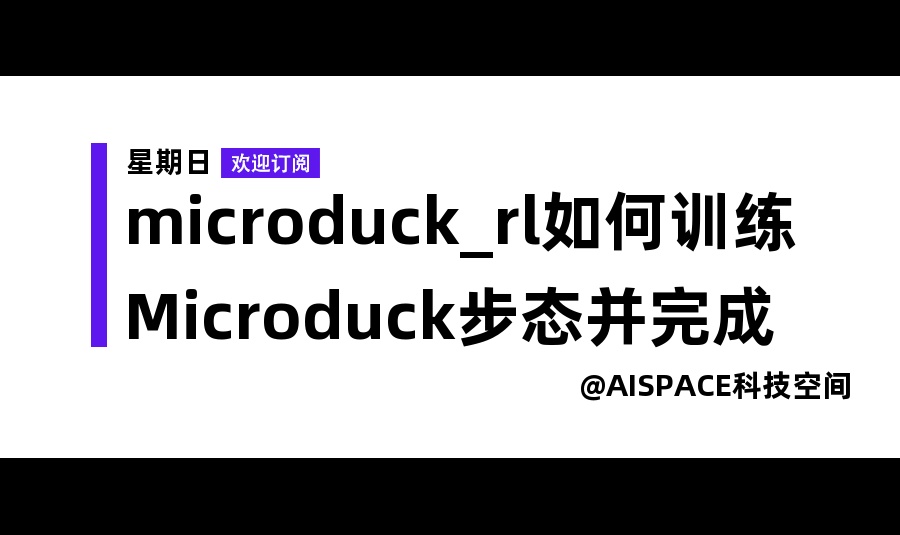 microduck_rl如何训练Microduck步态并完成ONNX仿真验收