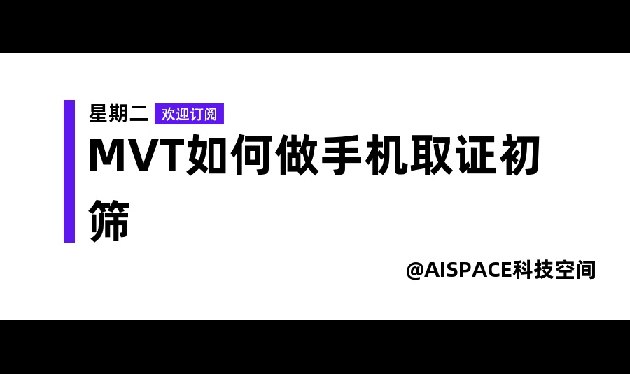 MVT如何做手机取证初筛