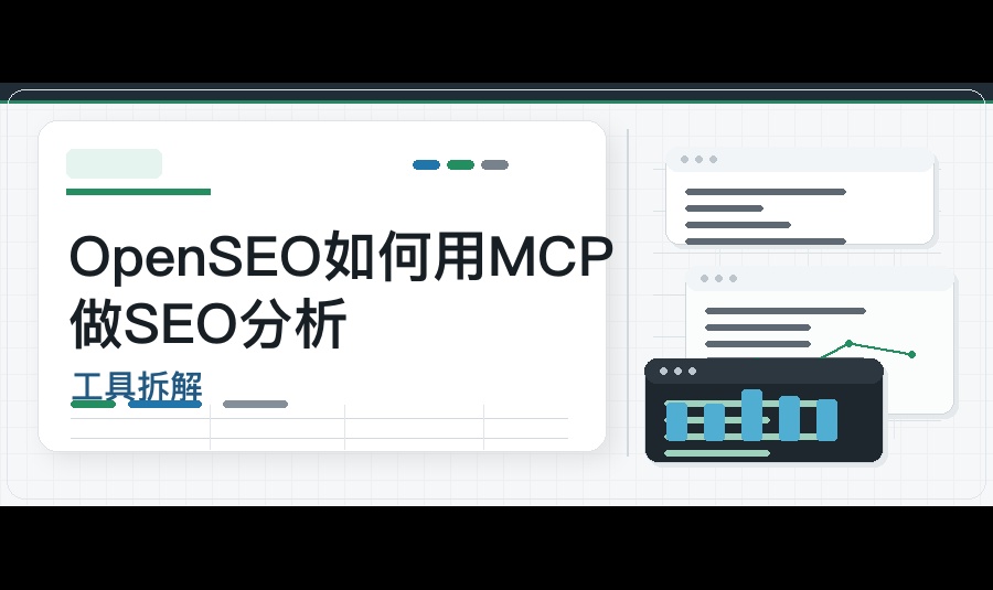 OpenSEO如何用MCP做SEO分析