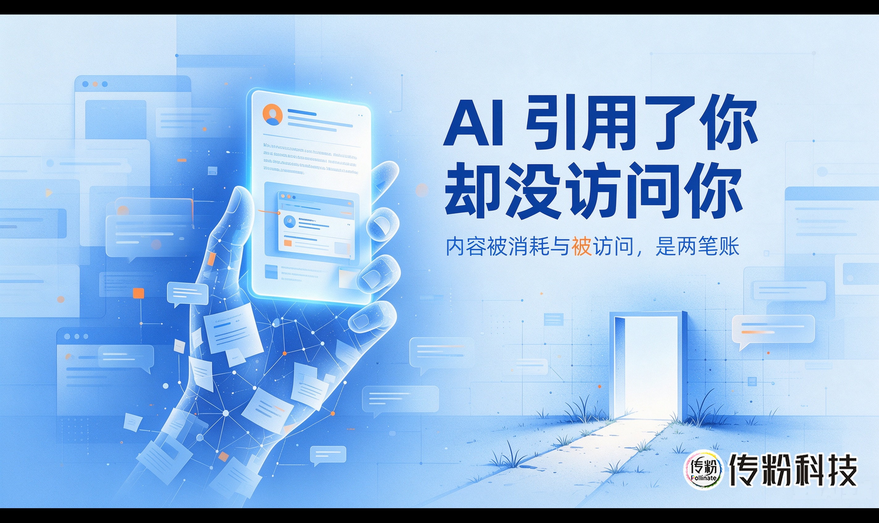 引用了你，却没访问你：内容被消耗与被访问，是两笔账