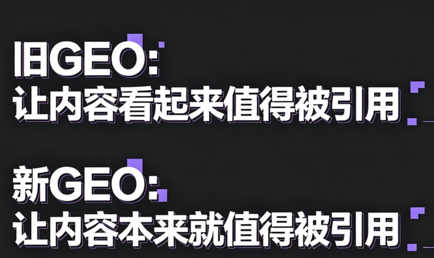 当 AI 开始识别被优化过的内容：GEO 的优化思路正在被重新定义