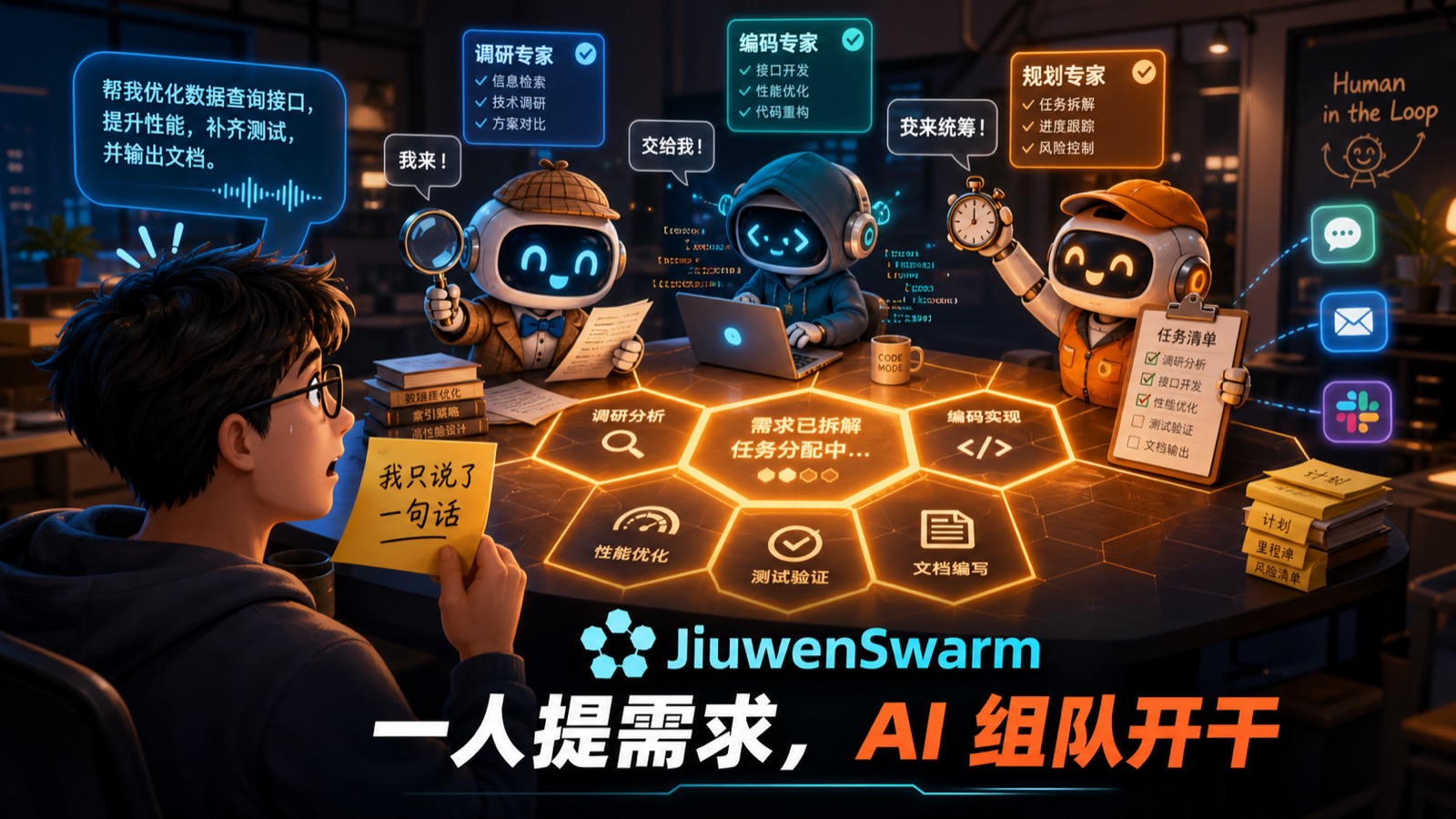 炸裂！AI 不再一个人硬扛：1.8k Star JiuwenSwarm 让 Agent 自己组队干复杂任务