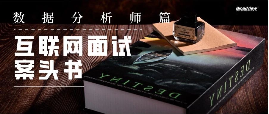 书单|互联网企业面试案头书之数据分析师篇