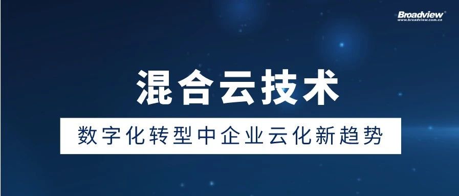 混合云：数字化转型中企业云化新趋势