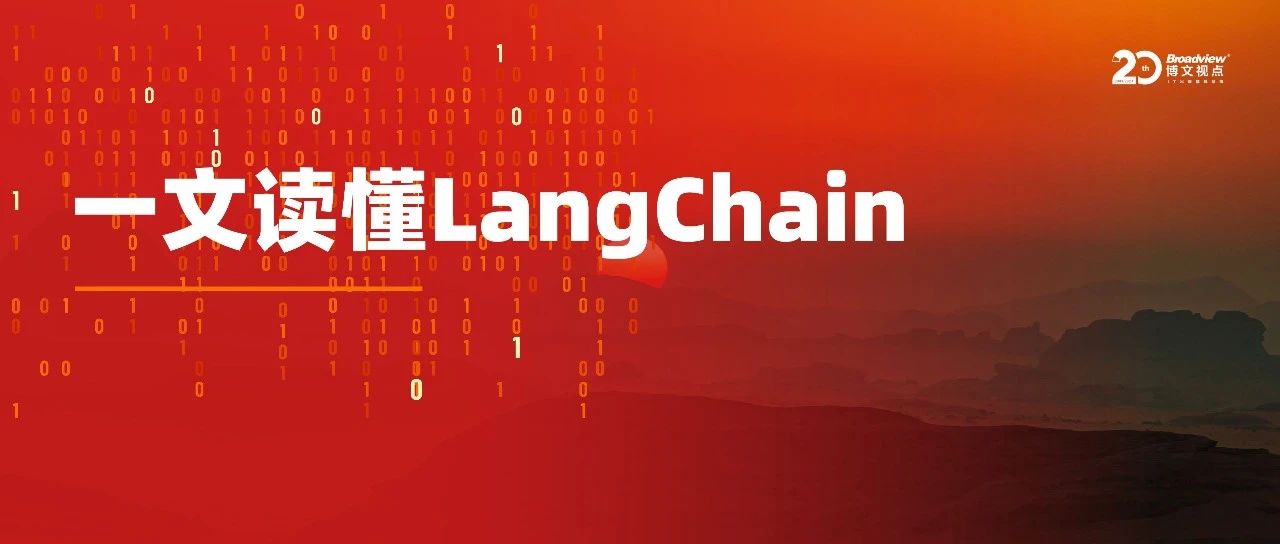 弥补大语言模型的短板，一文读懂LangChain框架