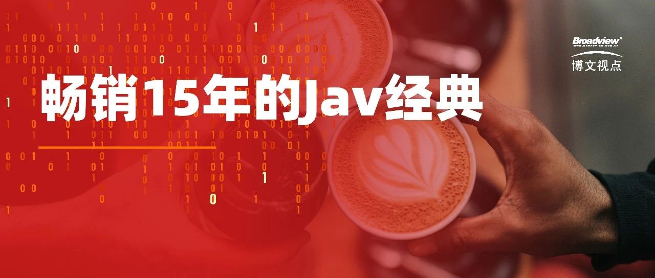 畅销15年的Java经典，再次重磅升级！还送电子书！！！