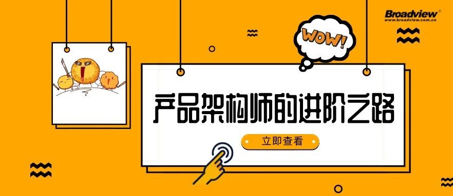 从产品经理到产品架构师