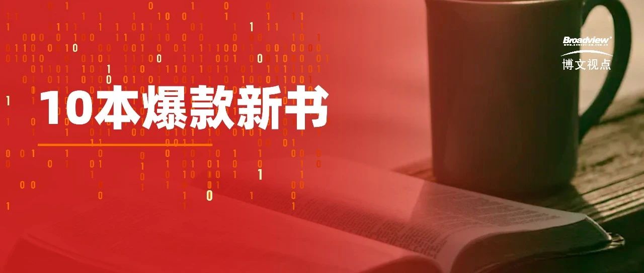 423世界读书日 | 10本爆款新书，带你稳扎稳打，引领未来！
