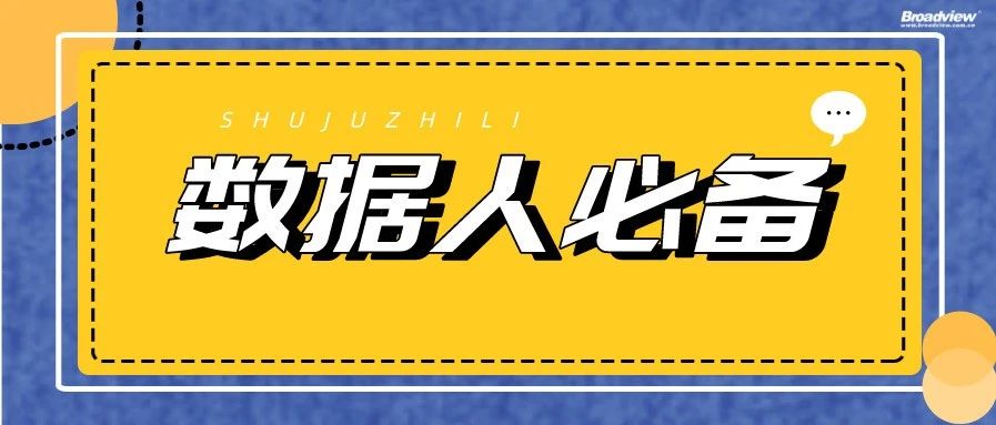 数据工作者必备工作技能：数据治理
