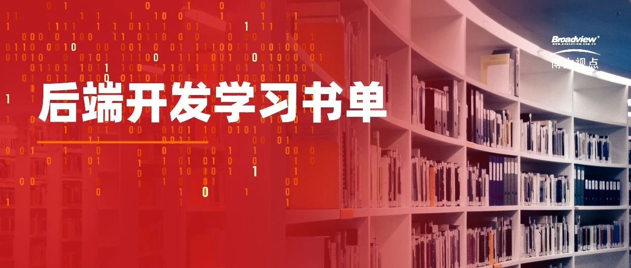 书单 | 后端开发学习提升，看它们就够了！