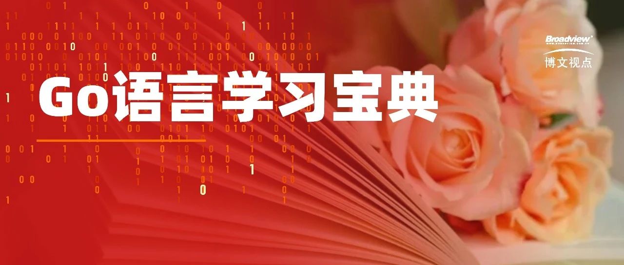 书单 | 打工人熬夜推荐，Go语言学习宝典