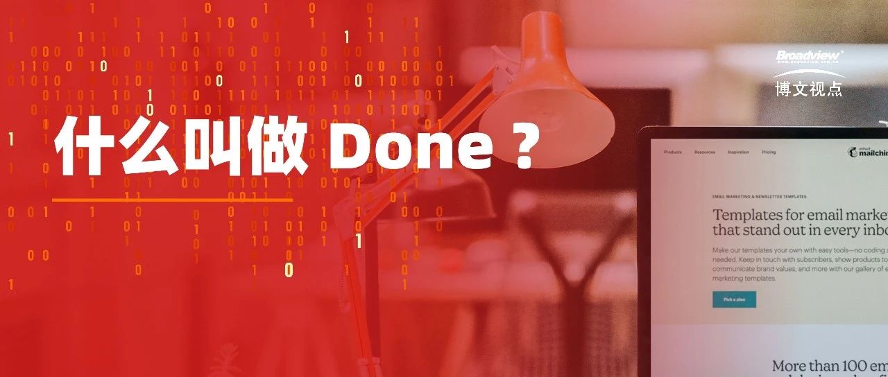软件开发中的 Done：从软件开发团队日常工作中的一件小事谈起
