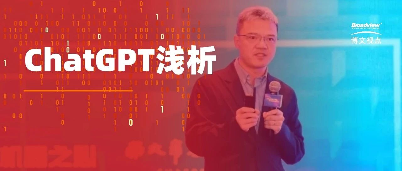 哈工大计算学部长聘教授车万翔：ChatGPT浅析