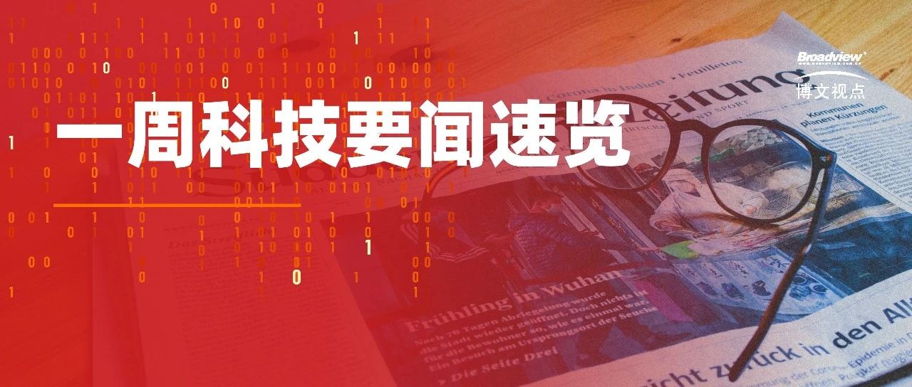 一周科技头条 | 腾讯 XR 团队全线解散 知情人士回应：并未放弃；传数仓巨头Teradata将退出中国，知情人士：消息属实……