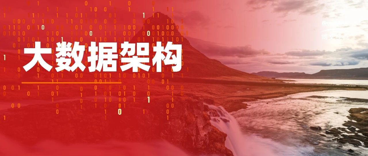 和大数据架构有关的问题