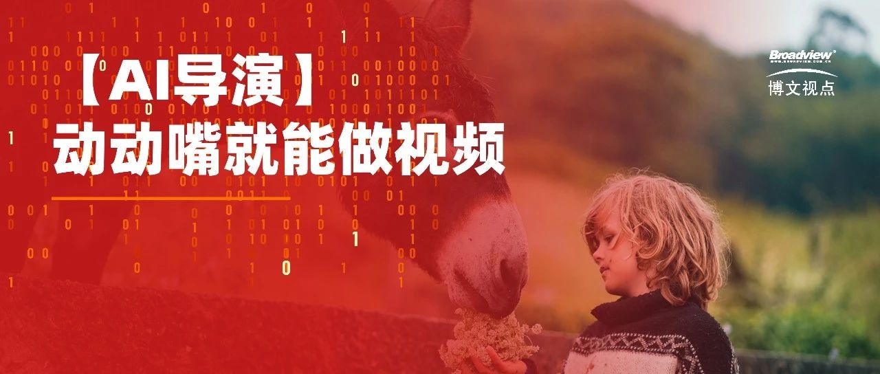 动动嘴就能做视频，【AI导演】惊呆网友！