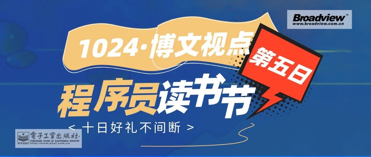 博文视点读书节第五日丨IT大咖私房书单继续放送，超级会员返场来袭！