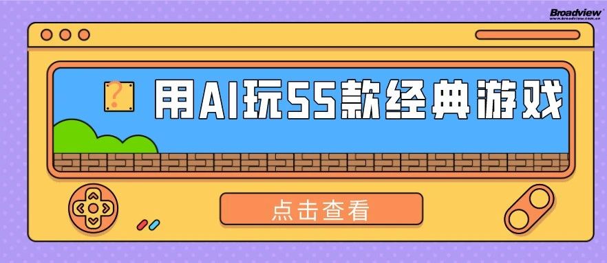 用AI玩55款经典游戏是什么体验？