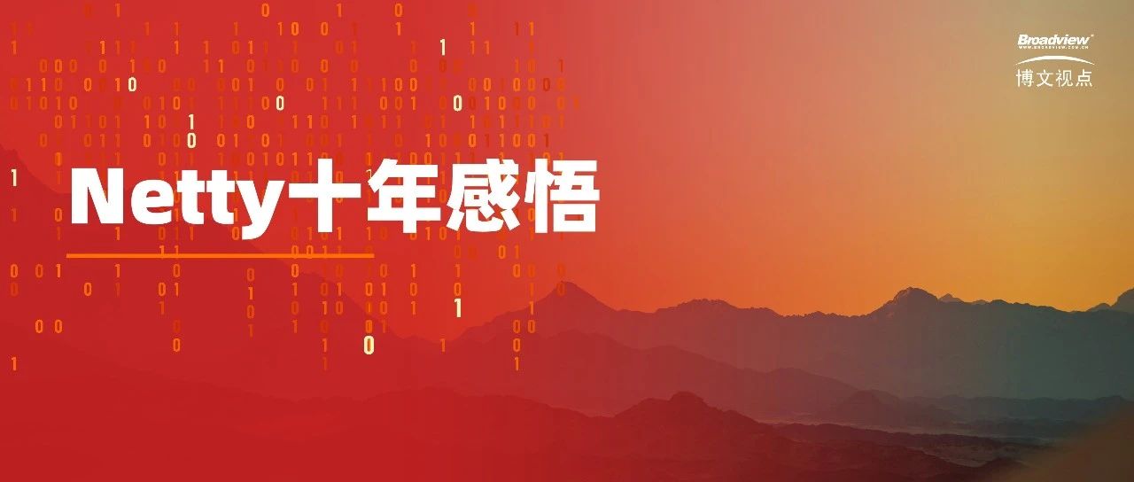 Netty十年感悟